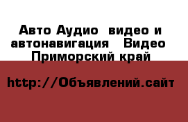 Авто Аудио, видео и автонавигация - Видео. Приморский край